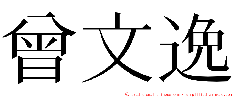 曾文逸 ming font