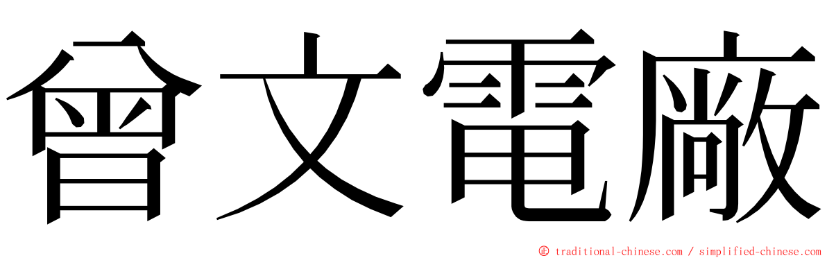 曾文電廠 ming font