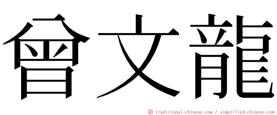 曾文龍 ming font