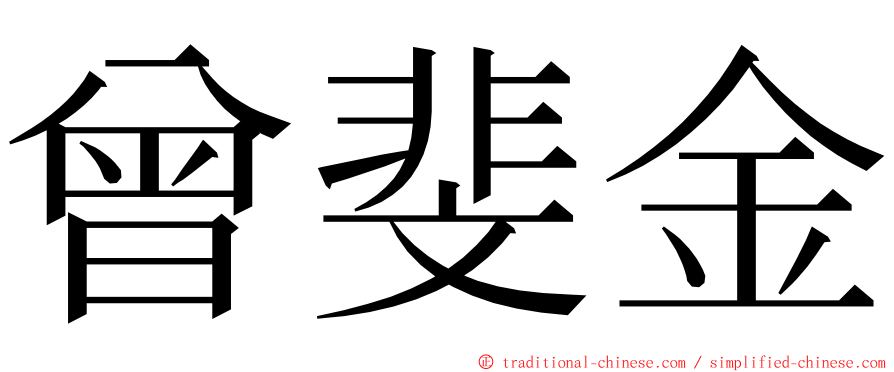 曾斐金 ming font