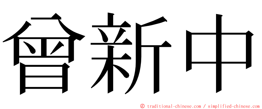 曾新中 ming font