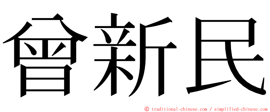 曾新民 ming font