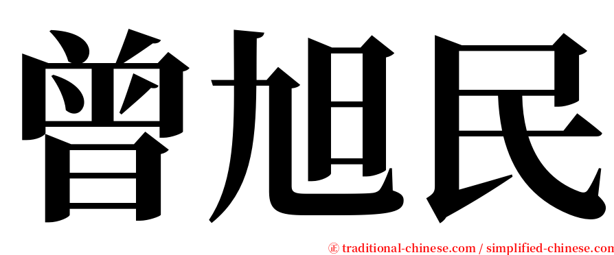 曾旭民 serif font