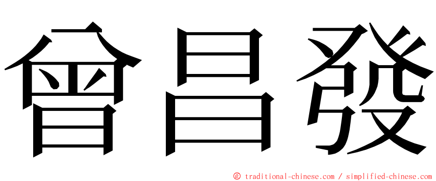 曾昌發 ming font