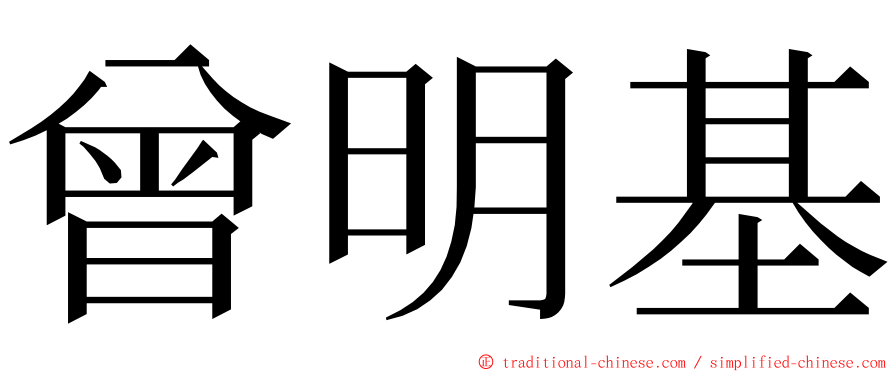 曾明基 ming font