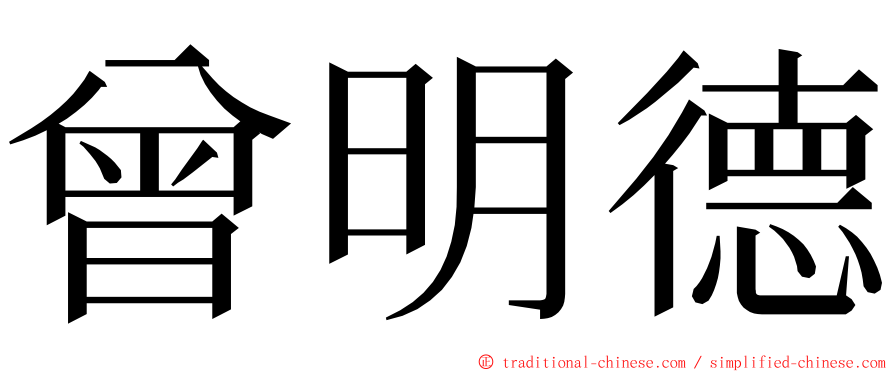 曾明德 ming font