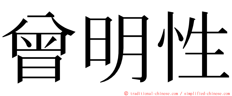 曾明性 ming font