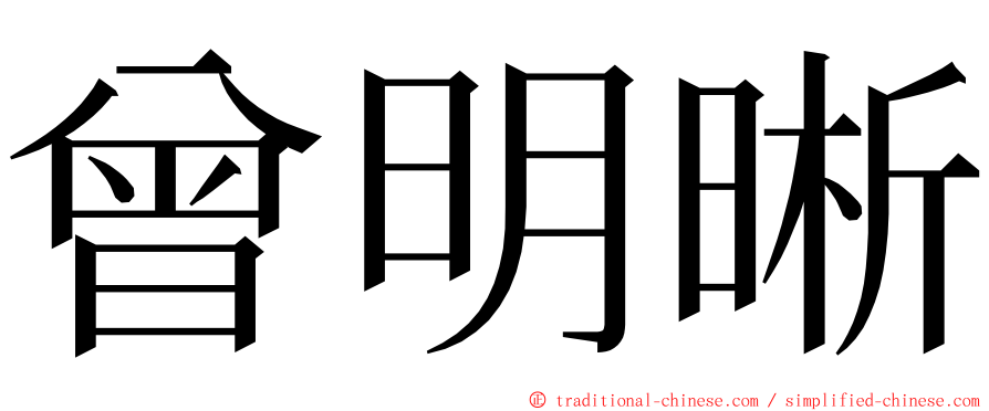 曾明晰 ming font