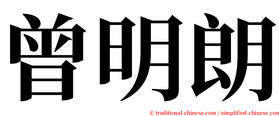 曾明朗 serif font