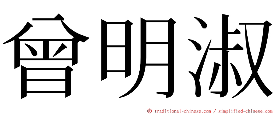 曾明淑 ming font