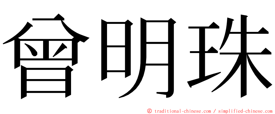 曾明珠 ming font