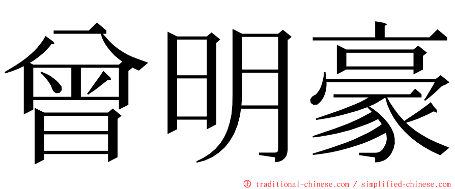 曾明豪 ming font