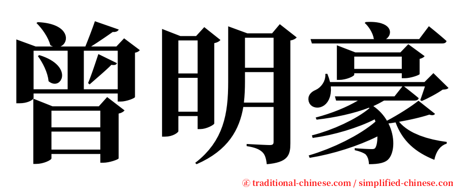 曾明豪 serif font