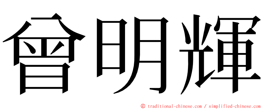 曾明輝 ming font