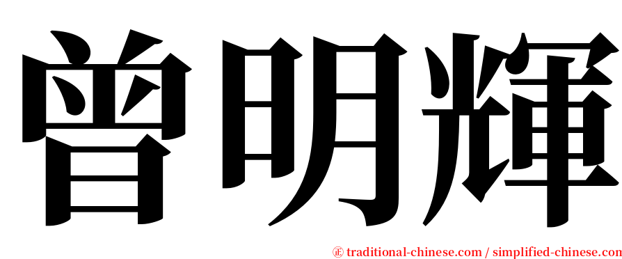 曾明輝 serif font