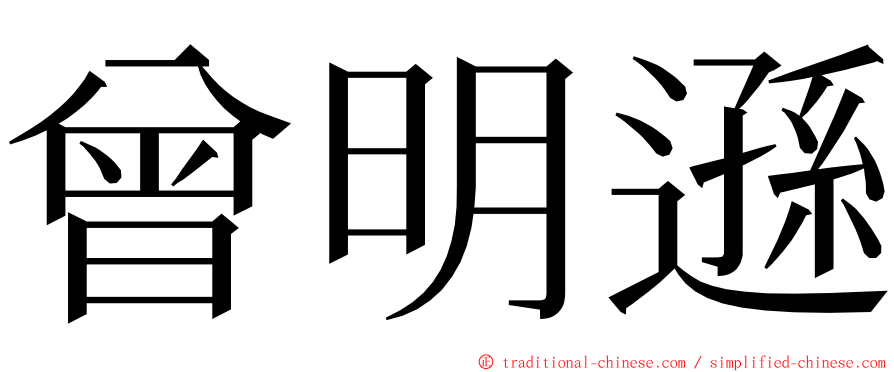 曾明遜 ming font