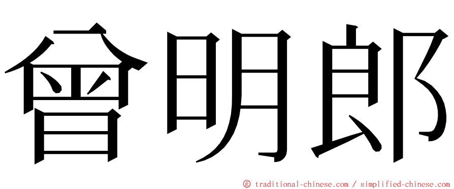 曾明郎 ming font