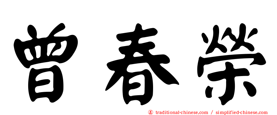 曾春榮