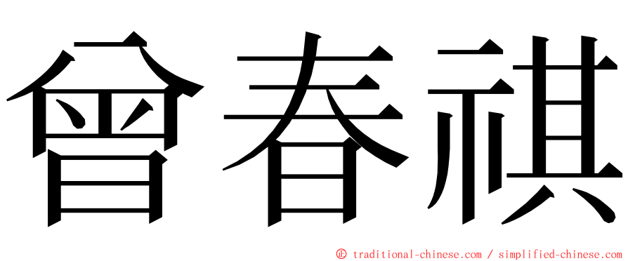 曾春祺 ming font