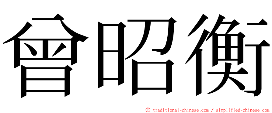 曾昭衡 ming font