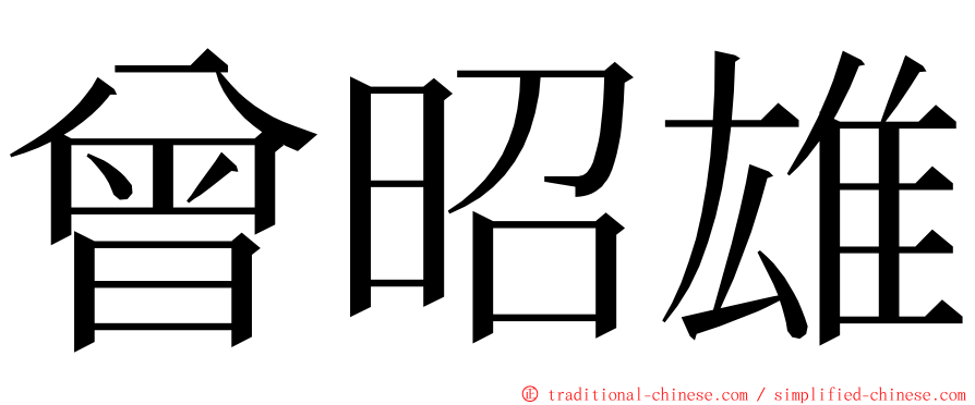 曾昭雄 ming font