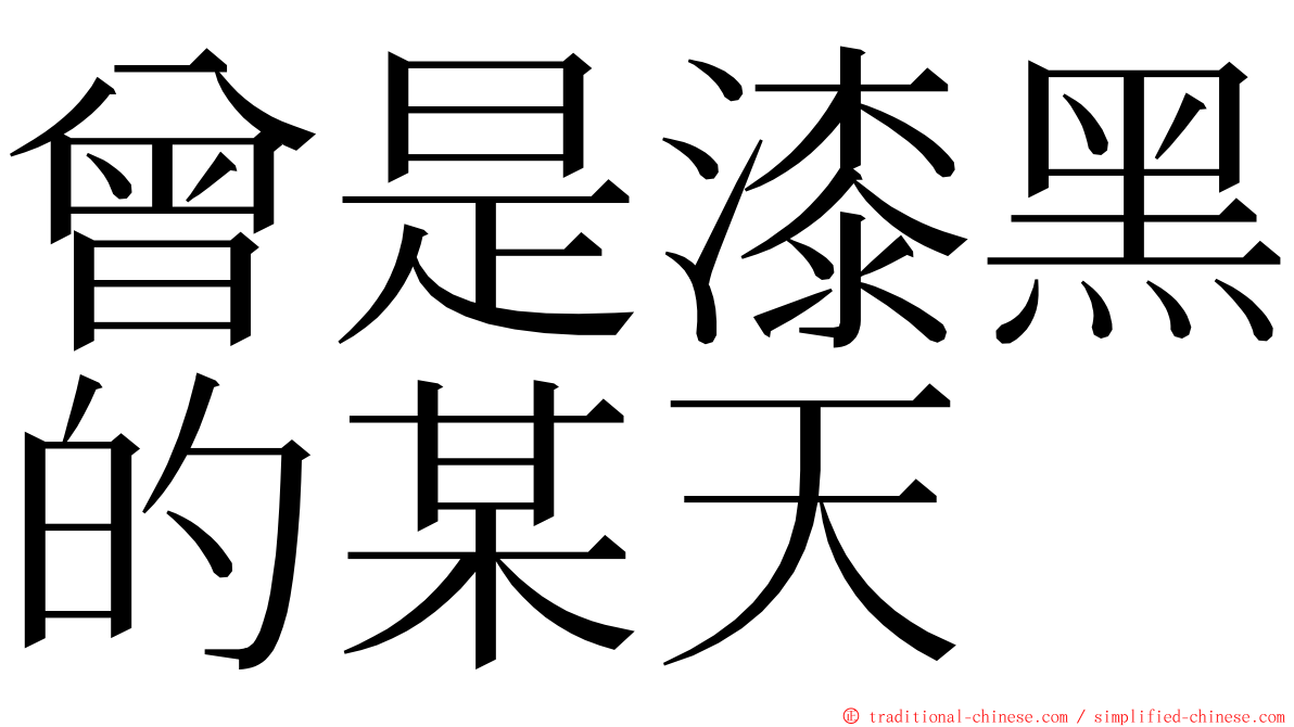 曾是漆黑的某天 ming font