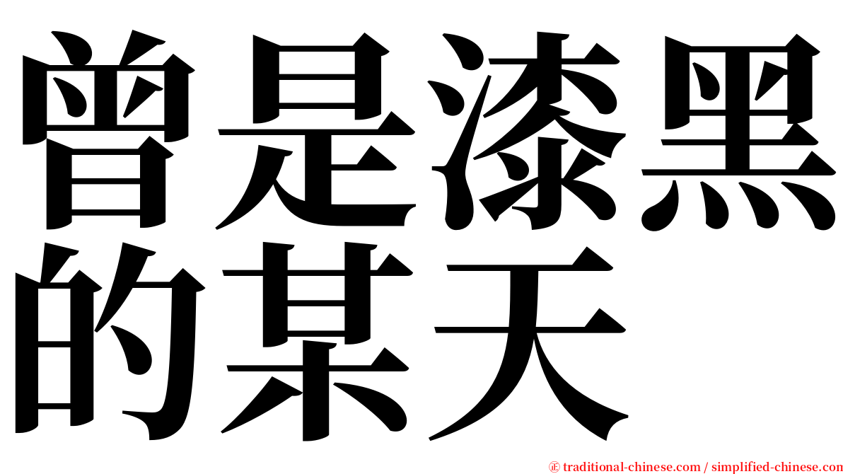 曾是漆黑的某天 serif font