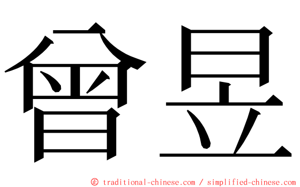 曾昱 ming font