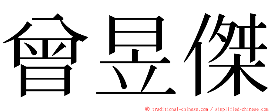 曾昱傑 ming font