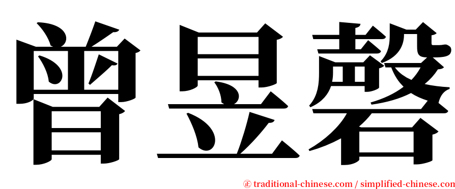 曾昱磬 serif font