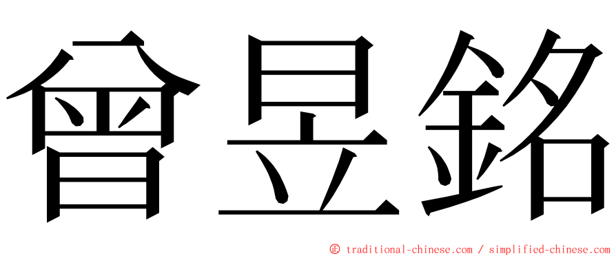 曾昱銘 ming font