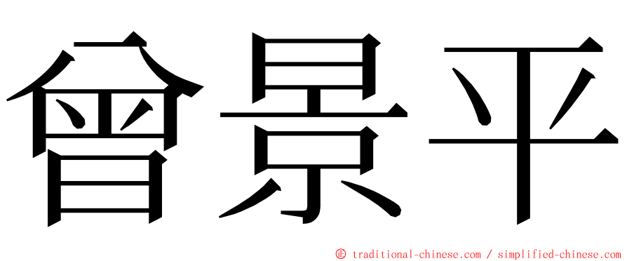 曾景平 ming font