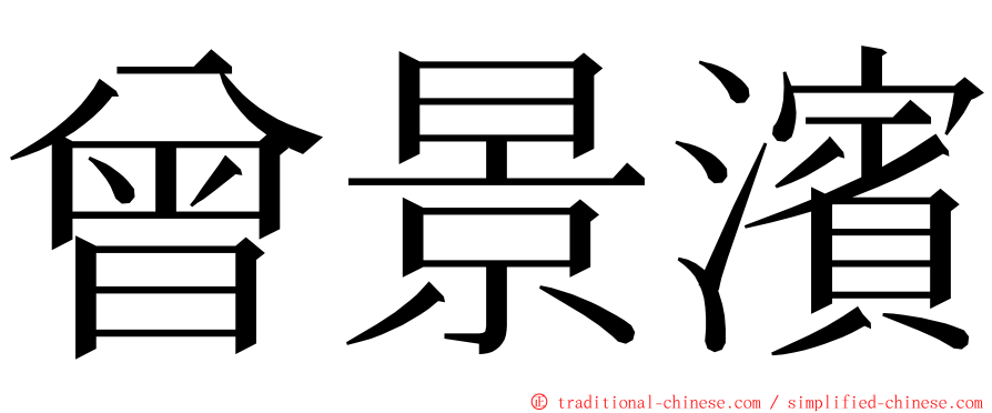 曾景濱 ming font