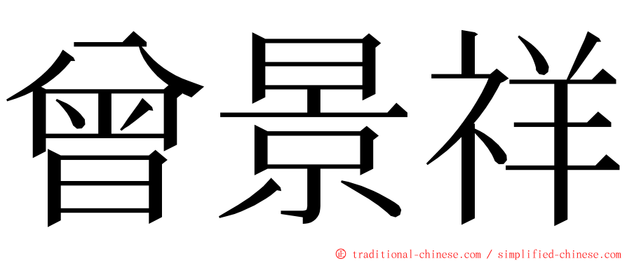 曾景祥 ming font