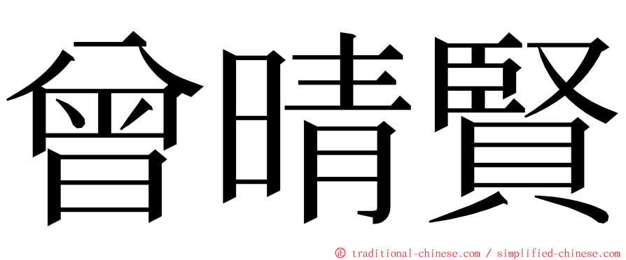 曾晴賢 ming font