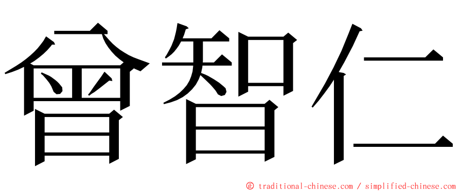 曾智仁 ming font