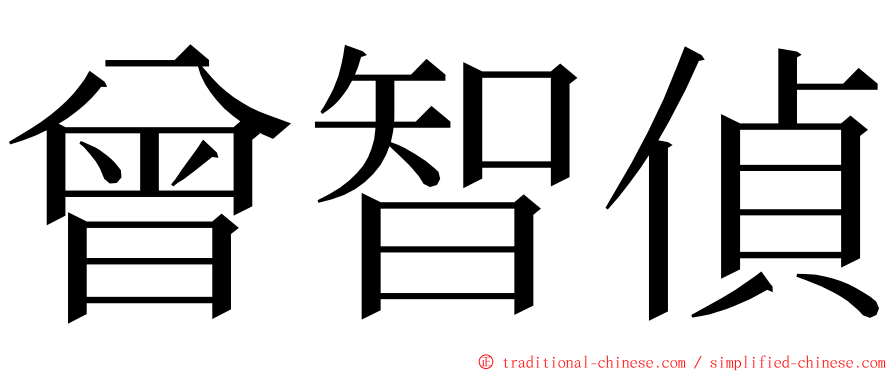 曾智偵 ming font