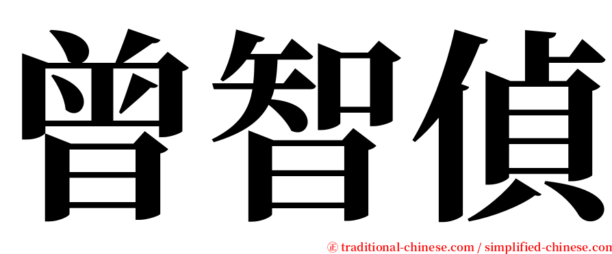 曾智偵 serif font