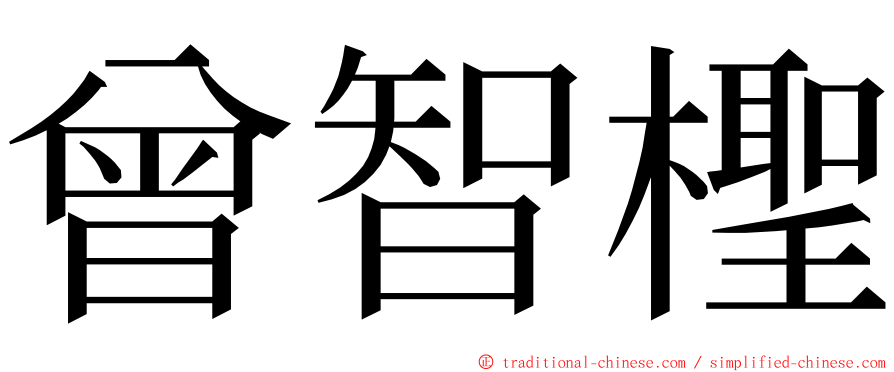 曾智檉 ming font