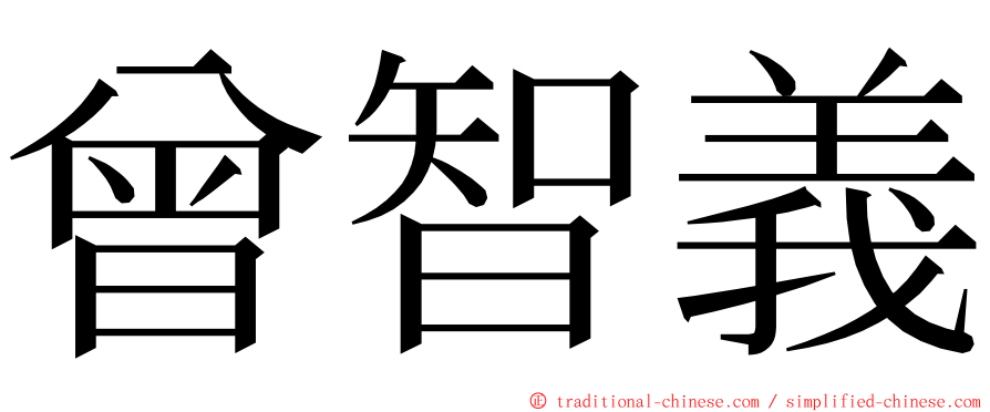 曾智義 ming font