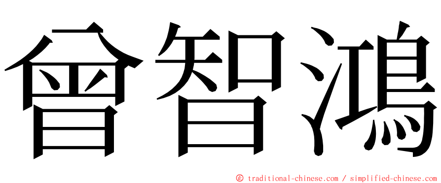 曾智鴻 ming font