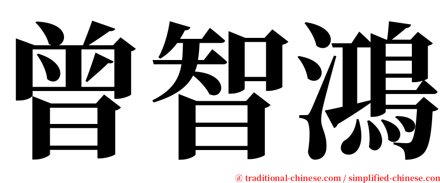 曾智鴻 serif font