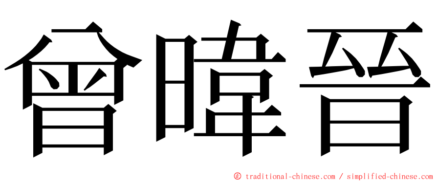 曾暐晉 ming font