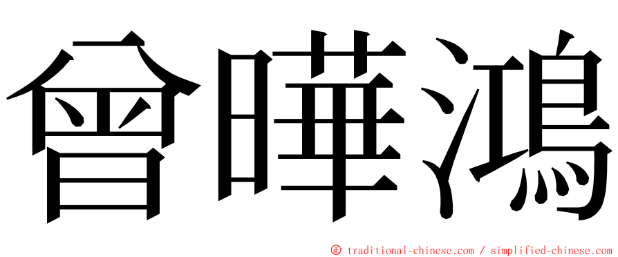 曾曄鴻 ming font