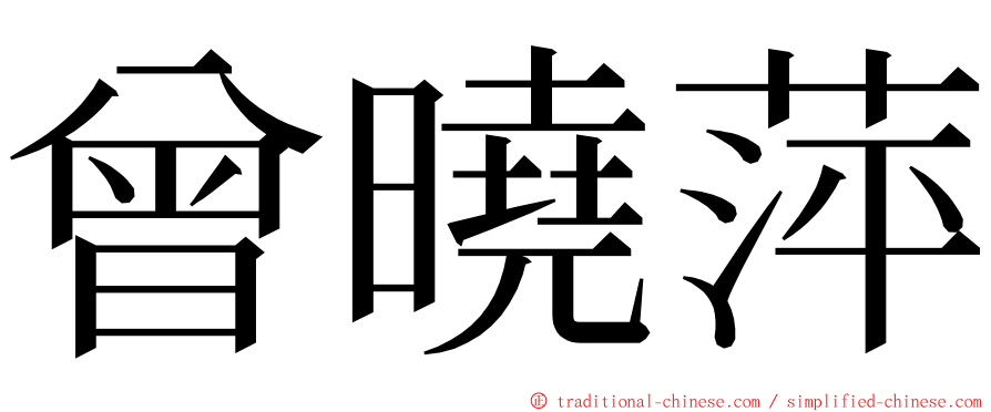 曾曉萍 ming font