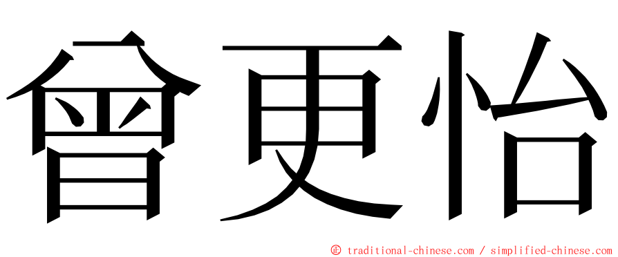 曾更怡 ming font