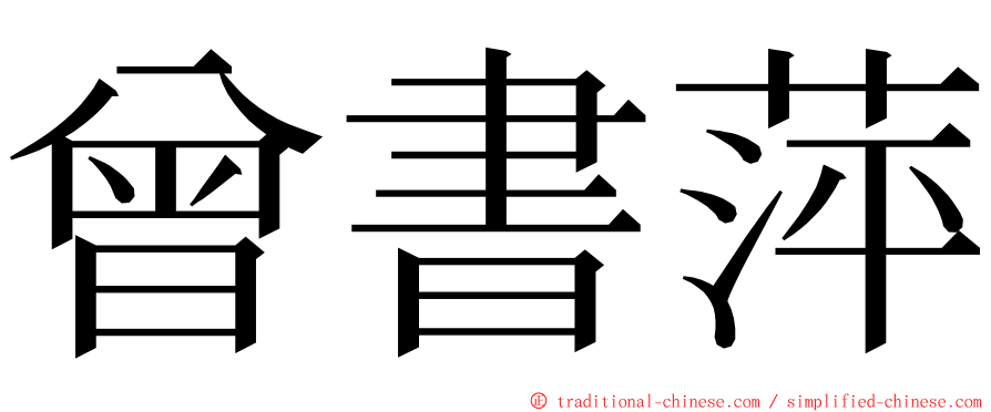 曾書萍 ming font