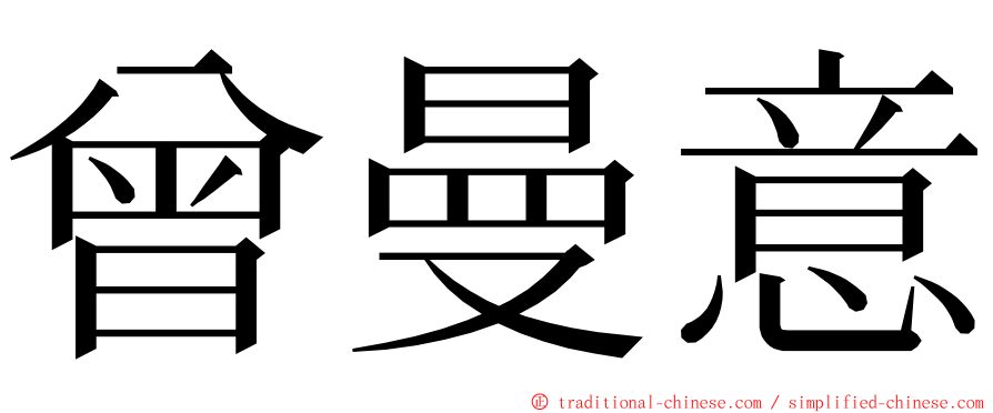 曾曼意 ming font