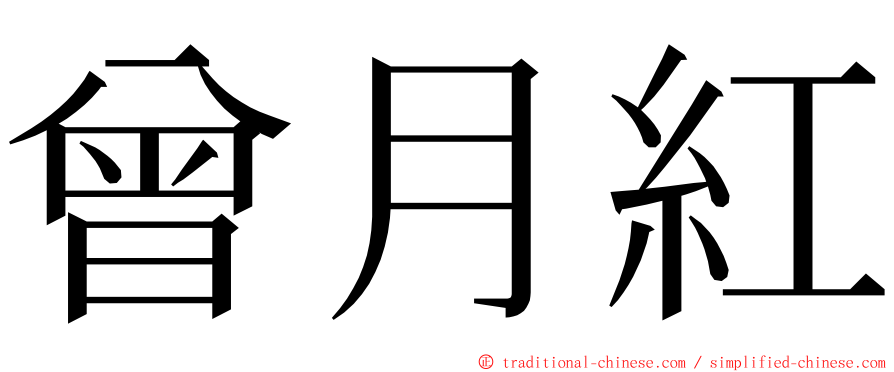 曾月紅 ming font