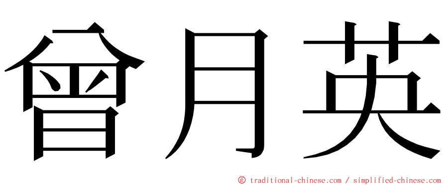 曾月英 ming font